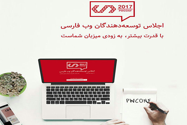 فین‌تک در دومین اجلاس توسعه‌دهندگان وب فارسی