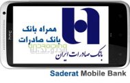 صدور مجوز برداشت وجه با نسخه جديد همراه بانك صادرات