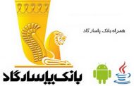 افزایش امکانات همراه بانک پاسارگاد
