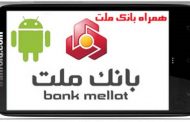 همراه بانک ملت با امکانات منحصربه فرد به روز شد
