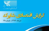 گزارش خرداد ماه شاپرک منتشر شد