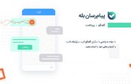 پرداخت مالی آسان در محیط چت پیام‌رسان بله