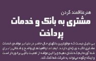 اینفوگرافیک هنر علاقمند کردن مشتری به خدمات پرداخت