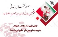 نشست بررسی حکمرانی داده‌ها در صنایع