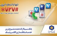 انجام تمام خدمات بانکی در سامانه 727 بانک سینا