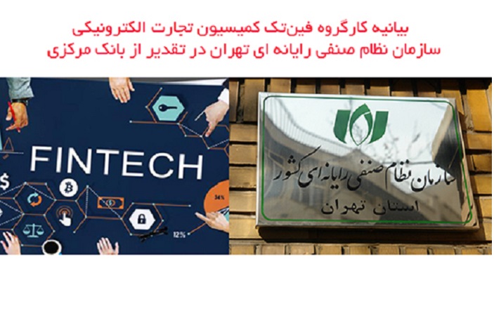 تقدیر کارگروه فین‌تک سازمان نظام صنفی رایانه‌ای تهران از بانک مرکزی