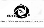 تشکیل انجمن صنفی کارفرمایی شرکت‌های نرم‌افزاری تهران