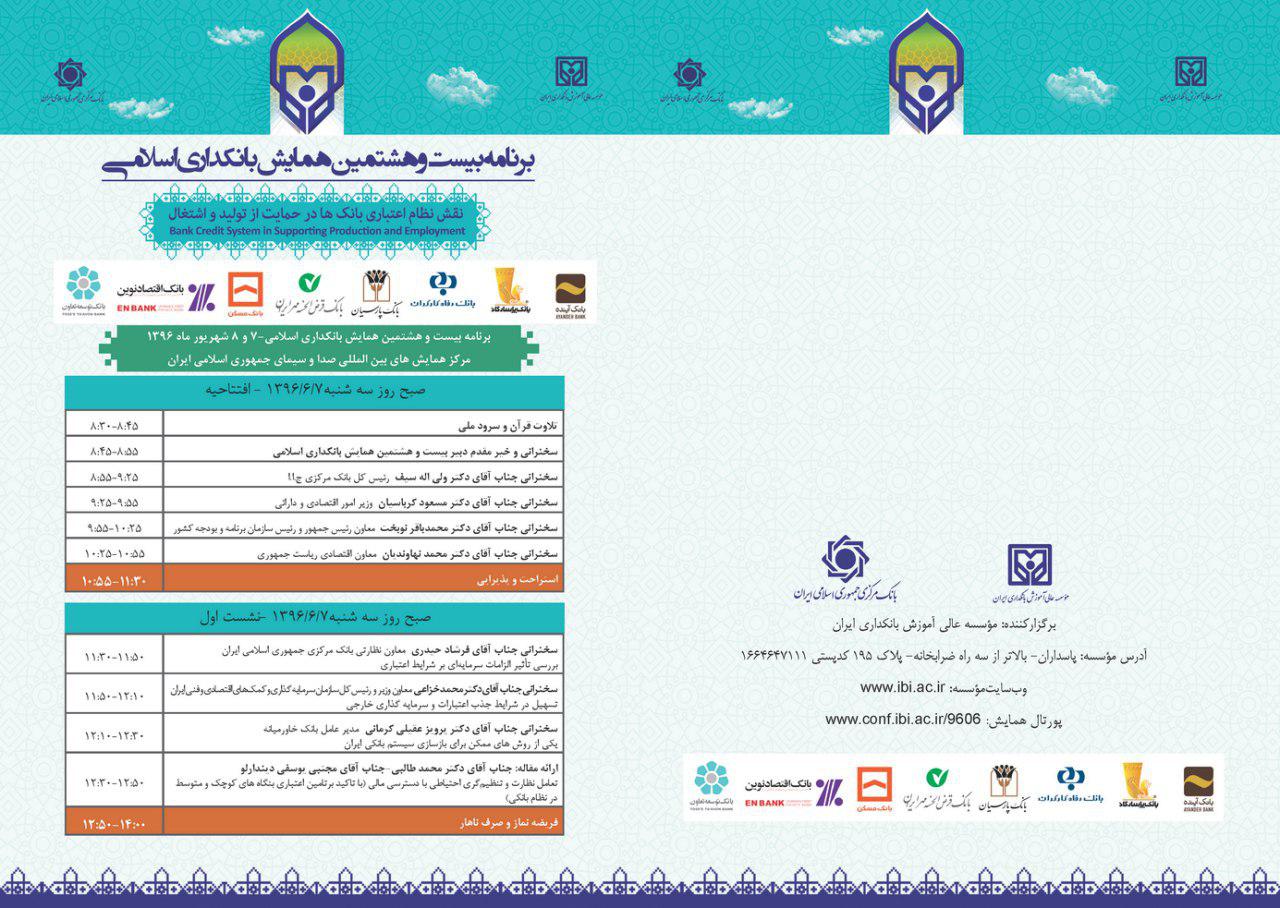برنامه بیست و هشتمین همایش بانکداری اسلامی