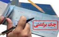 ۶ راهکار رفع سوء اثر از سوابق چک‌ برگشتی