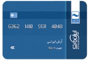 “ایران کارت” بانک آینده چه خدماتی ارائه میدهد؟