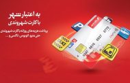 شارژ کارت شهروندی بانک شهر در دستگاه‌های وب کیوسک