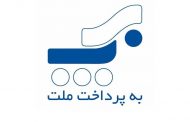 ارقام جالب گزارش عملکرد به پرداخت ملت