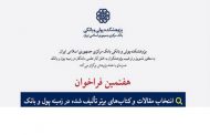 فراخوان انتخاب مقالات و کتاب های برتر پولی و بانکی