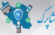 شاپرک پرداخت‌یارها را معرفی کرد