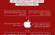 آشنایی با امکانات نسخه جدید همراه بانک ملت
