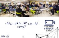 نخستین رویداد کافه فین‌تک توسن برگزار شد