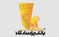 امکان غیرفعال‌ کردن رمز دوم کارت‌ بانک‌ پاسارگاد