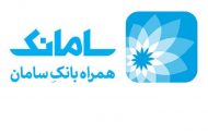 افزایش سقف انتقال وجه در اپلیکیشن بانک سامان