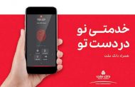 نصب یک میلیون نسخه جدید همراه بانک ملت