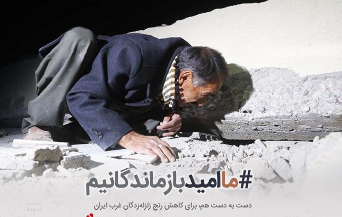 پویش استارتاپ‌های ایرانی برای کمک به مردم زلزله زده