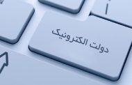 بودجه 63 میلیاردی برای  توسعه دولت‌الکترونیکی