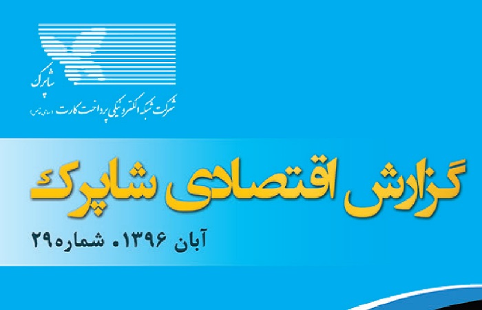 انتشار جدیدترین گزارش پرداخت الکترونیک کشور