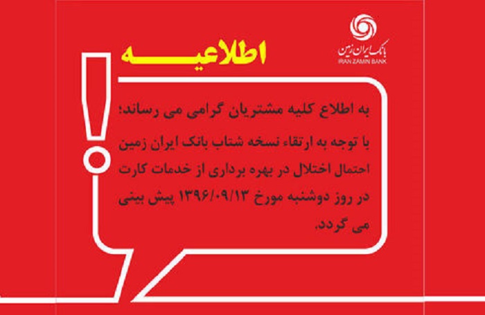 اختلال در خدمات کارت‌های بانک ایران زمین در روز دوشنبه