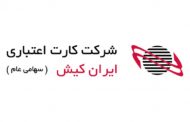 تثبیت جایگاه ایران کیش در سه شرکت اول پرداخت