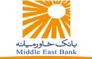 دعوت به همکاری بانک خاورمیانه