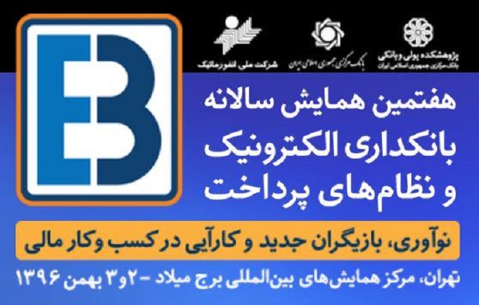 فراخوان حضور استارتاپ‌ها در همایش بانکداری الکترونیک