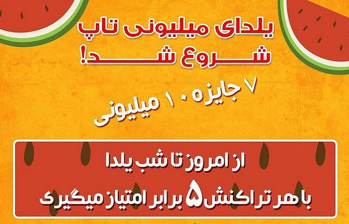 آغاز یلدای میلیونی تاپ