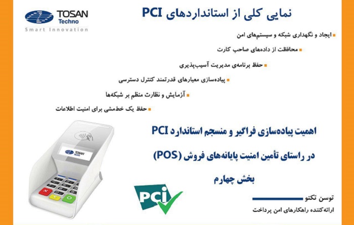 وضعیت پایانه‌های فروش ایران از نظر استاندارد PCI