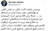 هشدار وزیر ارتباطات پیرامون افشا اطلاعات کارت بانکی