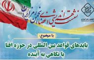 بررسی بایدهای قواعد بین‌المللی در حوزه افتا