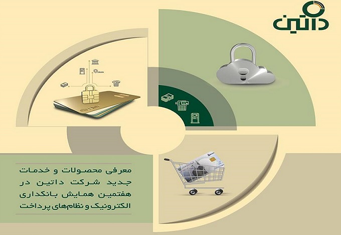 برنامه‌های داتین در همایش بانکداری الکترونیک