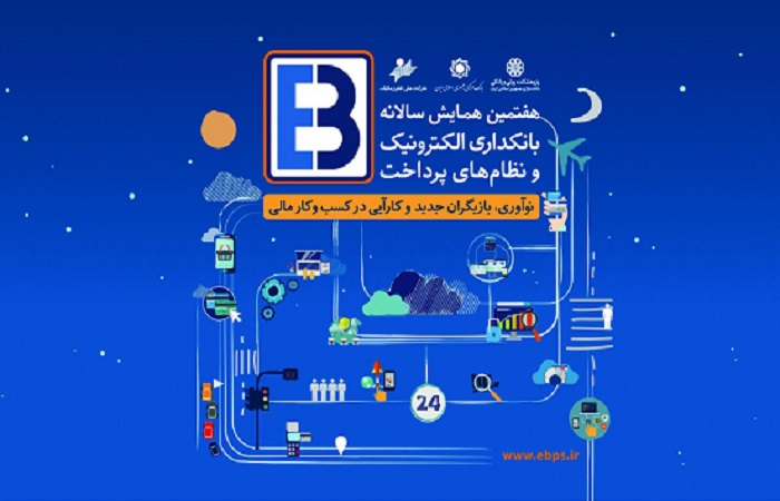 جزئیات برنامه‌های هفتمین همایش بانکداری الکترونیک اعلام شد