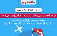سافت‌یاب شما را به سفر رایگان می‌برد