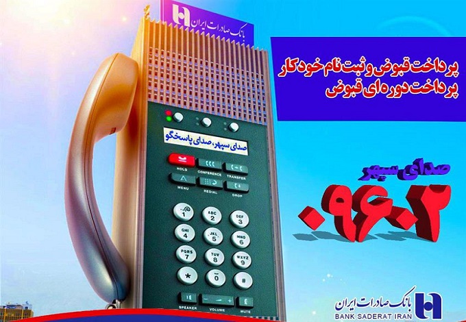 پرداخت خودکار قبض تلفن در بانک صادرات