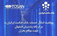 سایت پشتیبان بانک حکمت ایرانیان عملیاتی شد
