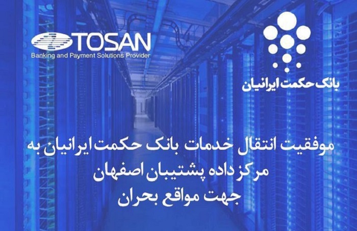 سایت پشتیبان بانک حکمت ایرانیان عملیاتی شد