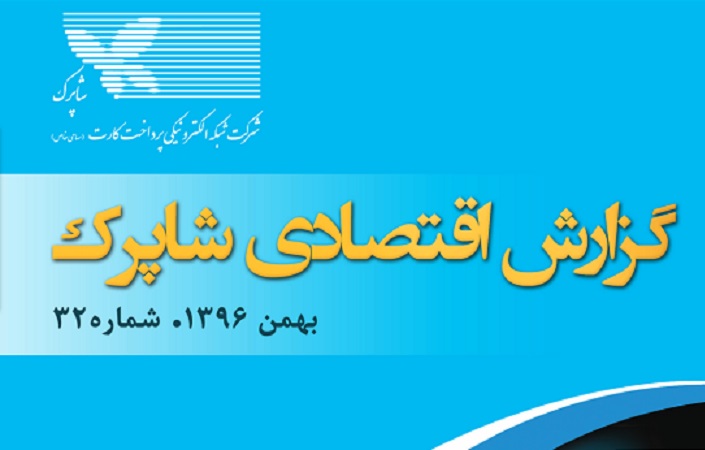 گزارش بهمن ماه شاپرک منتشر شد