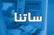 تخلف برخی بانک‌ها در تسویه ساتنا