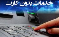 سه خدمت جدید در خودپرداز بانک ایران زمین