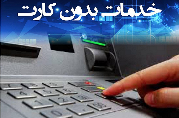 سه خدمت جدید در خودپرداز بانک ایران زمین