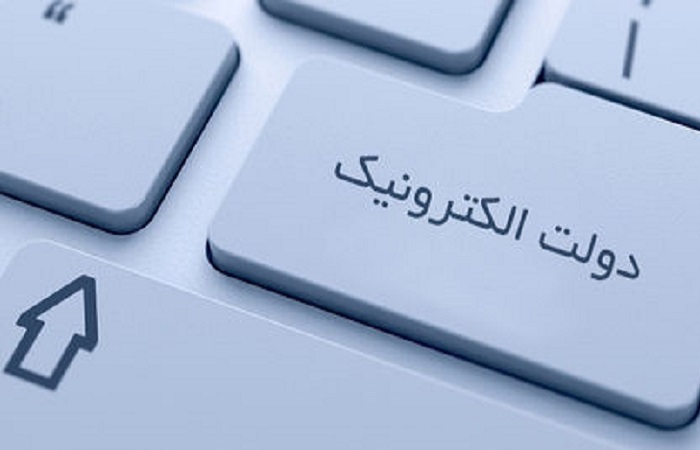 حرکت به سمت دولت الکترونیک جامع