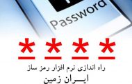 راه‌اندازی نرم‌افزار رمز ساز بانک ایران زمین