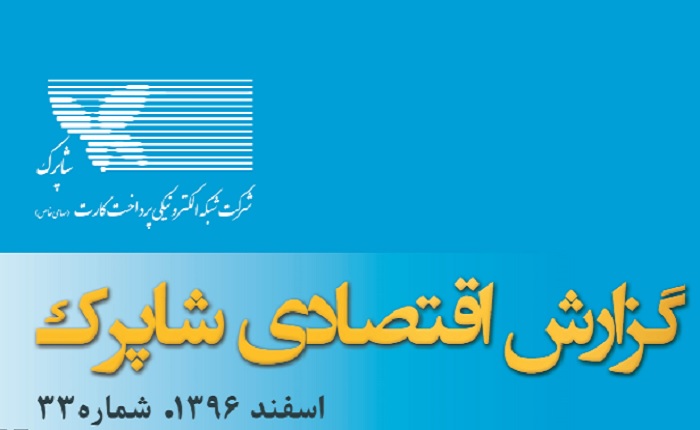 گزارش اسفند ماه شاپرک منتشر شد
