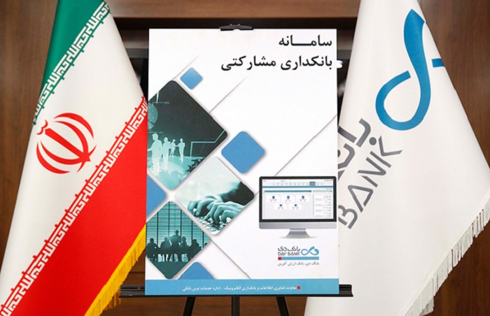 رونمایی از سامانه بانکداری مشارکتی بانک دی