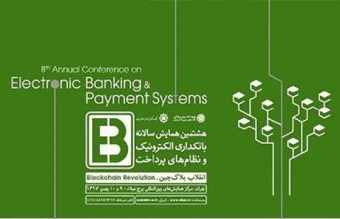 رونمایی از پوستر همایش بانکداری الکترونیک