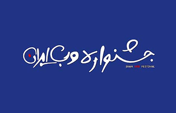 حمایت از برگزیدگان جشنواره وب و موبایل ایران